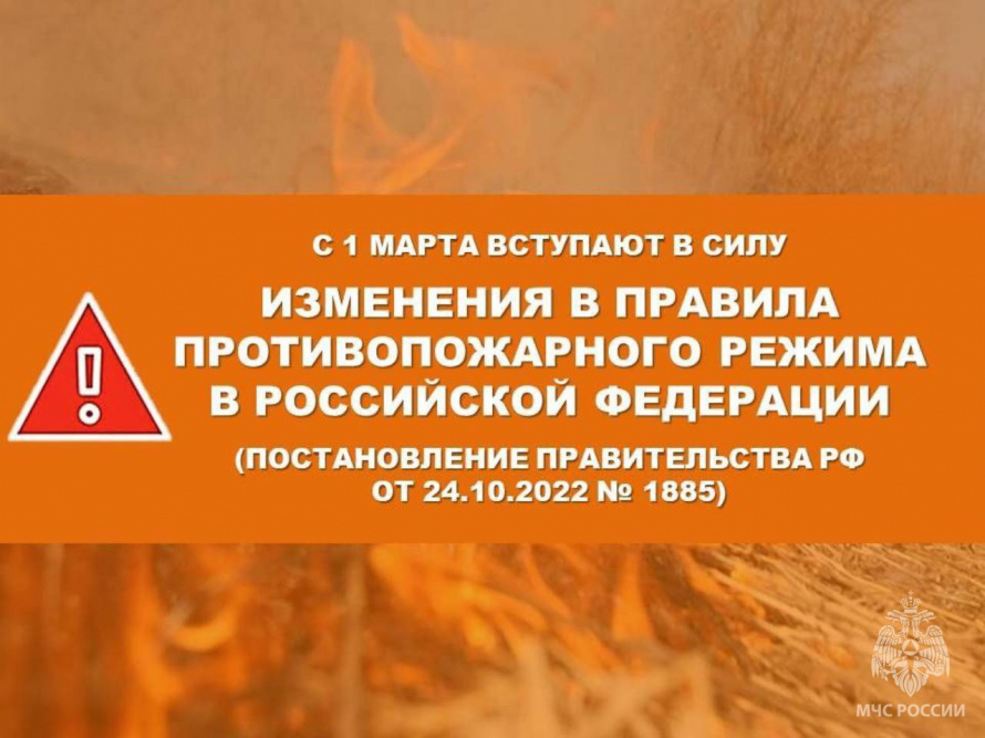 Изменения в правила в противопожарного режима в Российской Федерации 